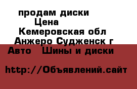продам диски R-16 › Цена ­ 10 000 - Кемеровская обл., Анжеро-Судженск г. Авто » Шины и диски   